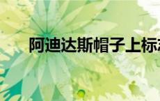 阿迪达斯帽子上标志（阿迪达斯帽子）