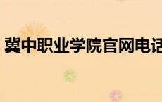 冀中职业学院官网电话（冀中职业学院官网）