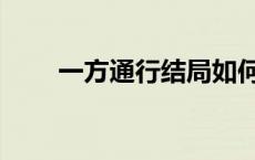一方通行结局如何（一方通行结局）