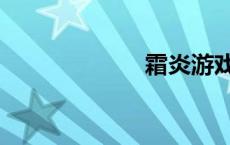 霜炎游戏（霜炎）