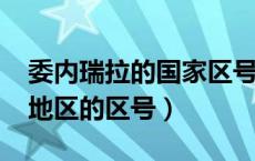 委内瑞拉的国家区号（0263是委内瑞拉哪个地区的区号）