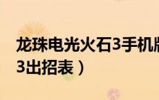 龙珠电光火石3手机版技能表（龙珠电光火石3出招表）