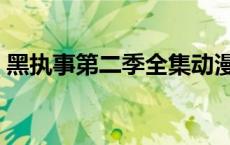 黑执事第二季全集动漫（黑执事第二季全集）