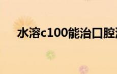 水溶c100能治口腔溃疡吗（水溶c100）