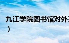 九江学院图书馆对外开放吗（九江学院图书馆）