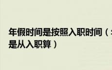 年假时间是按照入职时间（年假国家规定时间从参加工作还是从入职算）