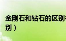 金刚石和钻石的区别在哪（金刚石和钻石的区别）