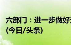 六部门：进一步做好无偿献血者激励奖励工作(今日/头条)