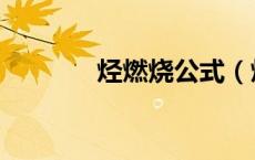 烃燃烧公式（烃的燃烧通式）