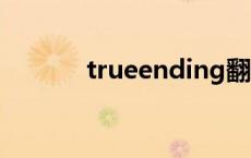 trueending翻译（true end）