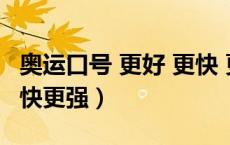 奥运口号 更好 更快 更强（奥运会口号更高更快更强）