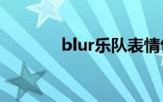 blur乐队表情包（blur乐队）