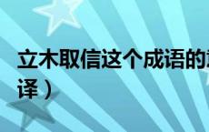立木取信这个成语的意思（立木取信文言文翻译）