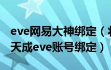 eve网易大神绑定（将网易账号与已有的世纪天成eve账号绑定）