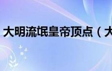 大明流氓皇帝顶点（大明流氓皇帝全文阅读）