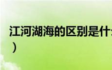 江河湖海的区别是什么图片（江河湖海的区别）