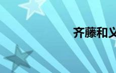 齐藤和义（齐藤）