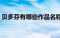 贝多芬有哪些作品名称（贝多芬有哪些作品）