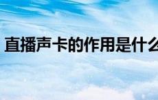 直播声卡的作用是什么（声卡的作用是什么）
