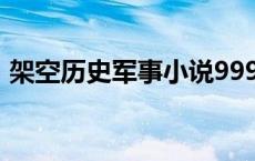 架空历史军事小说999（架空历史军事小说）