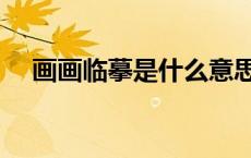 画画临摹是什么意思（临摹是什么意思）