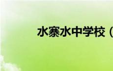 水寨水中学校（水寨中学官网）