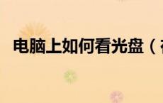 电脑上如何看光盘（在电脑上怎么看光盘）
