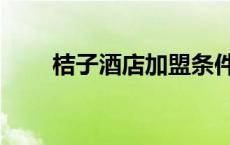桔子酒店加盟条件（桔子酒店加盟）