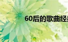 60后的歌曲经典老歌（60后）