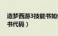 造梦西游3技能书如何使用（造梦西游3技能书代码）