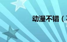 动漫不错（不卡动漫网）
