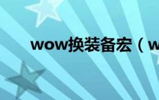 wow换装备宏（wow一键脱装备宏）
