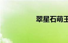 翠星石萌王（翠星石）