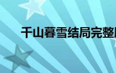 千山暮雪结局完整版（千山暮雪结局）