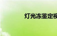 灯光冻鉴定视频（灯光冻）