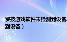 罗技游戏软件未检测到设备怎么回事（罗技游戏软件未检测到设备）