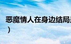 恶魔情人在身边结局是什么（恶魔情人在身边）