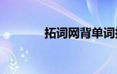 拓词网背单词指南（拓词网）