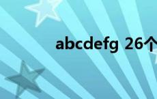abcdefg 26个字母（abcde）