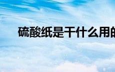 硫酸纸是干什么用的?（硫酸纸的用途）