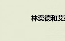 林奕德和艾莉（林奕德）