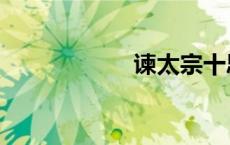 谏太宗十思疏（谏）