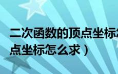 二次函数的顶点坐标怎么求的（二次函数的顶点坐标怎么求）