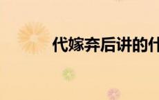 代嫁弃后讲的什么（代嫁弃后）