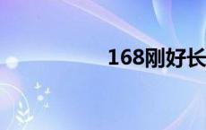 168刚好长毛的初中妹