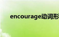 encourage动词形式（encouraged）