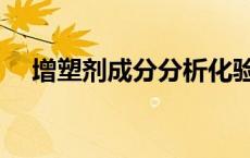 增塑剂成分分析化验技术（增塑剂成分）