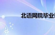 北语网院毕业证（北语网院）