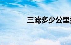 三滤多少公里换一次（三滤）
