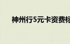 神州行5元卡资费标准（神州行5元卡）
